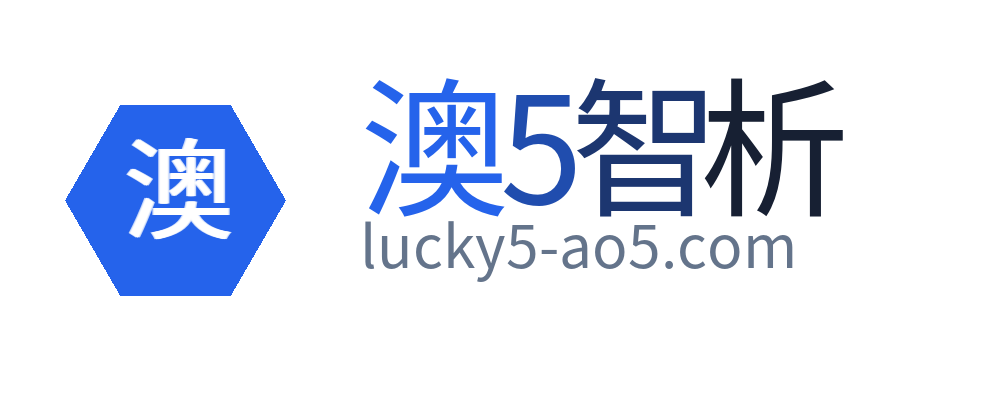 澳5智析